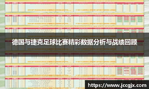 德国与捷克足球比赛精彩数据分析与战绩回顾