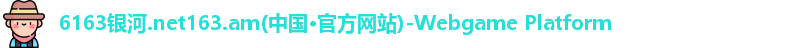 6163银河